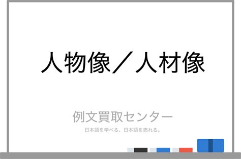 人物像|「人物像(じんぶつぞう)」の意味や使い方 わかりやすく解説。